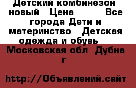 Детский комбинезон  новый › Цена ­ 600 - Все города Дети и материнство » Детская одежда и обувь   . Московская обл.,Дубна г.